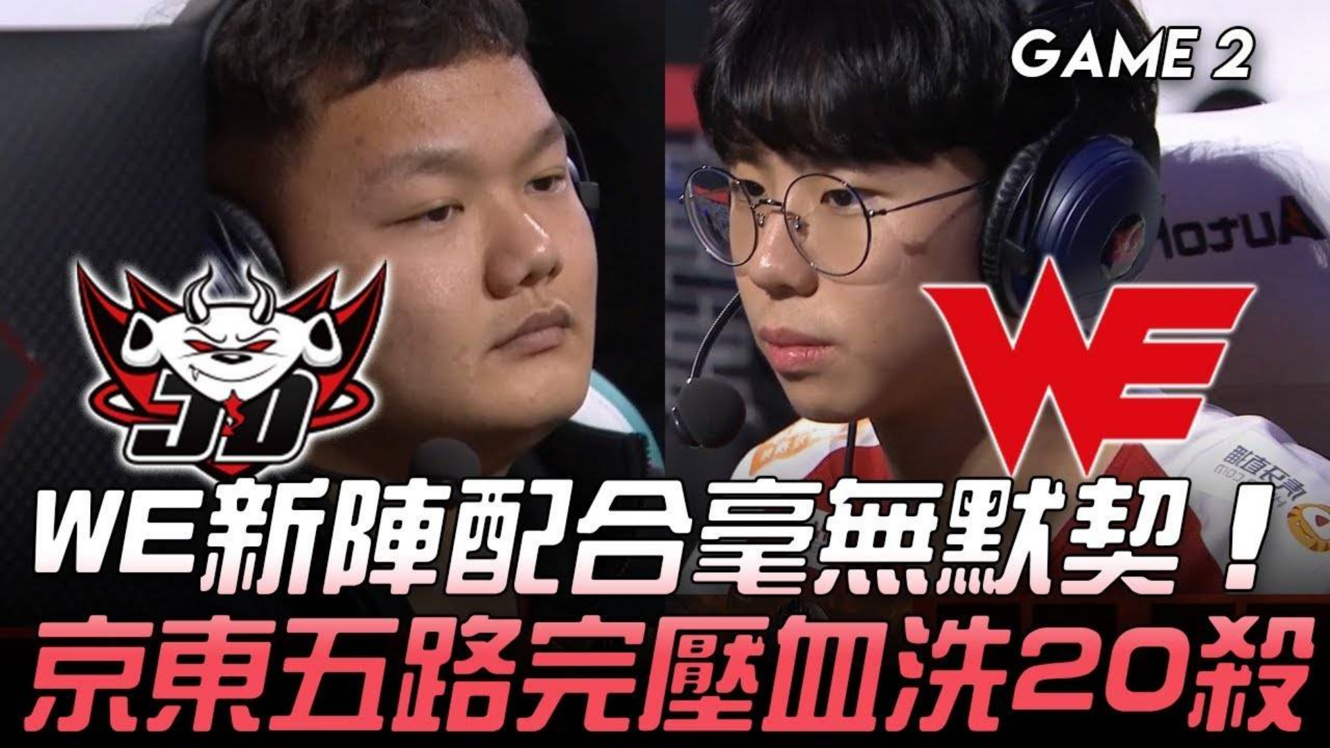 【中文解说】速看JDG vs WE 2020LPL春季赛 W1D6